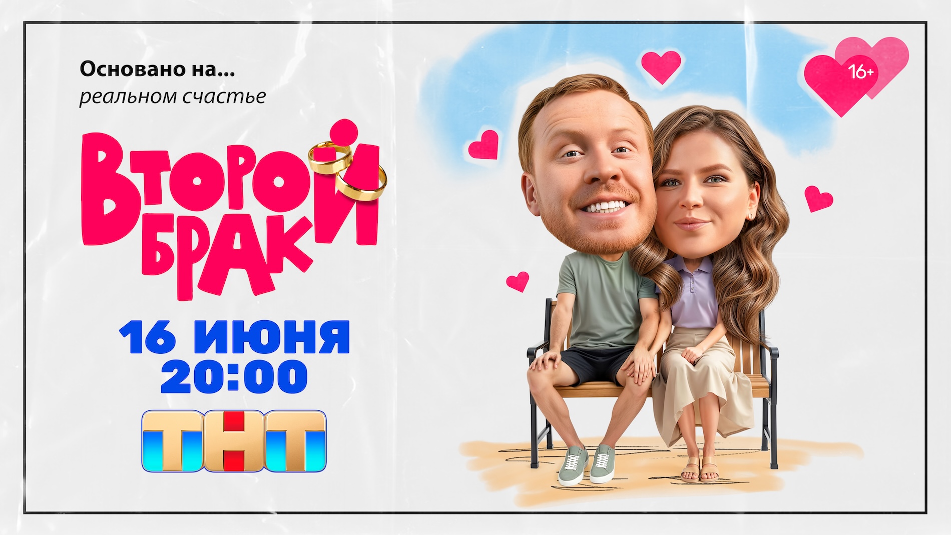 В ролях – актриса из «Экспоната» и «реальный пацан»: премьера скетчкома «Второй брак» состоится на ТНТ 16 июня