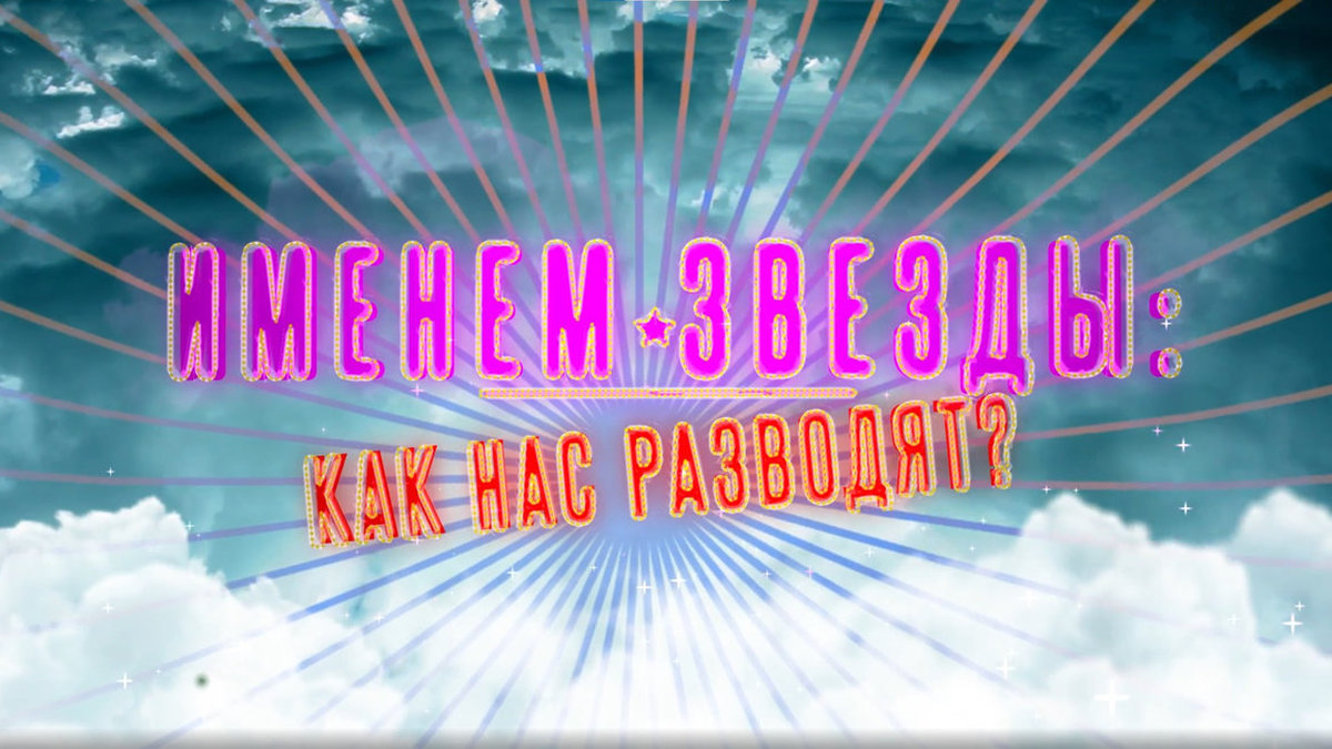 На РЕН ТВ – премьера документального расследования «Именем звезды: как нас разводят?» про рекламу со знаменитостями