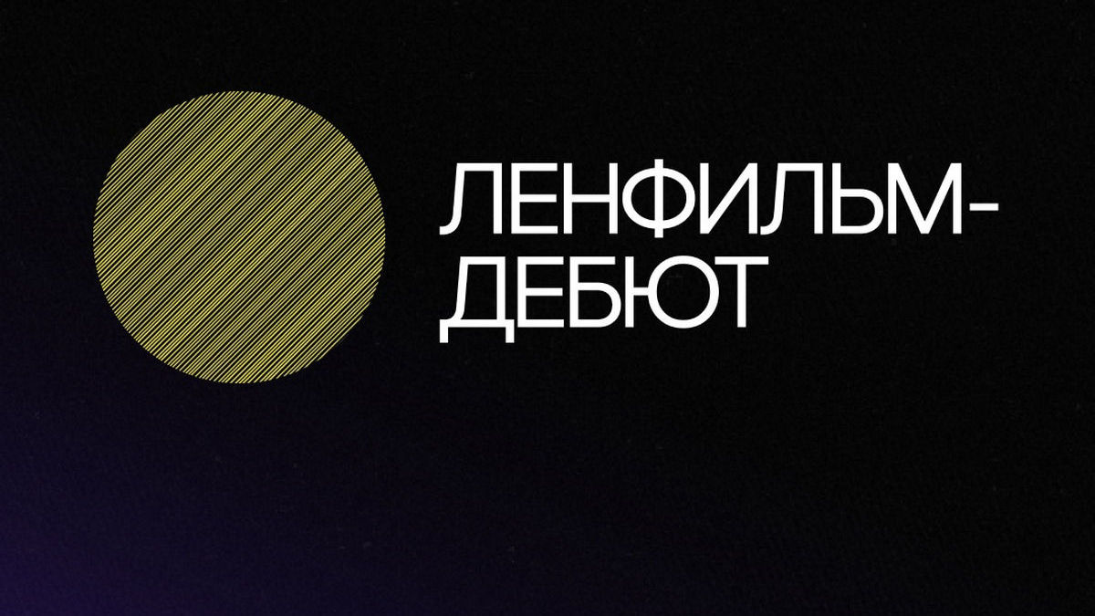 Не упустить свой шанс: до завершения приема заявок в лабораторию «Ленфильм-дебют» осталось три дня