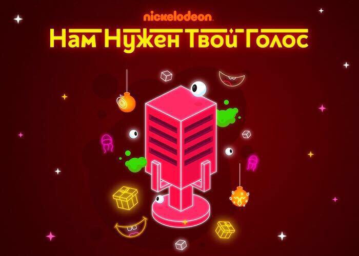 «Нам нужен твой голос»: Nickelodeon Россия и Триколор предложат детям озвучить персонажей любимых шоу