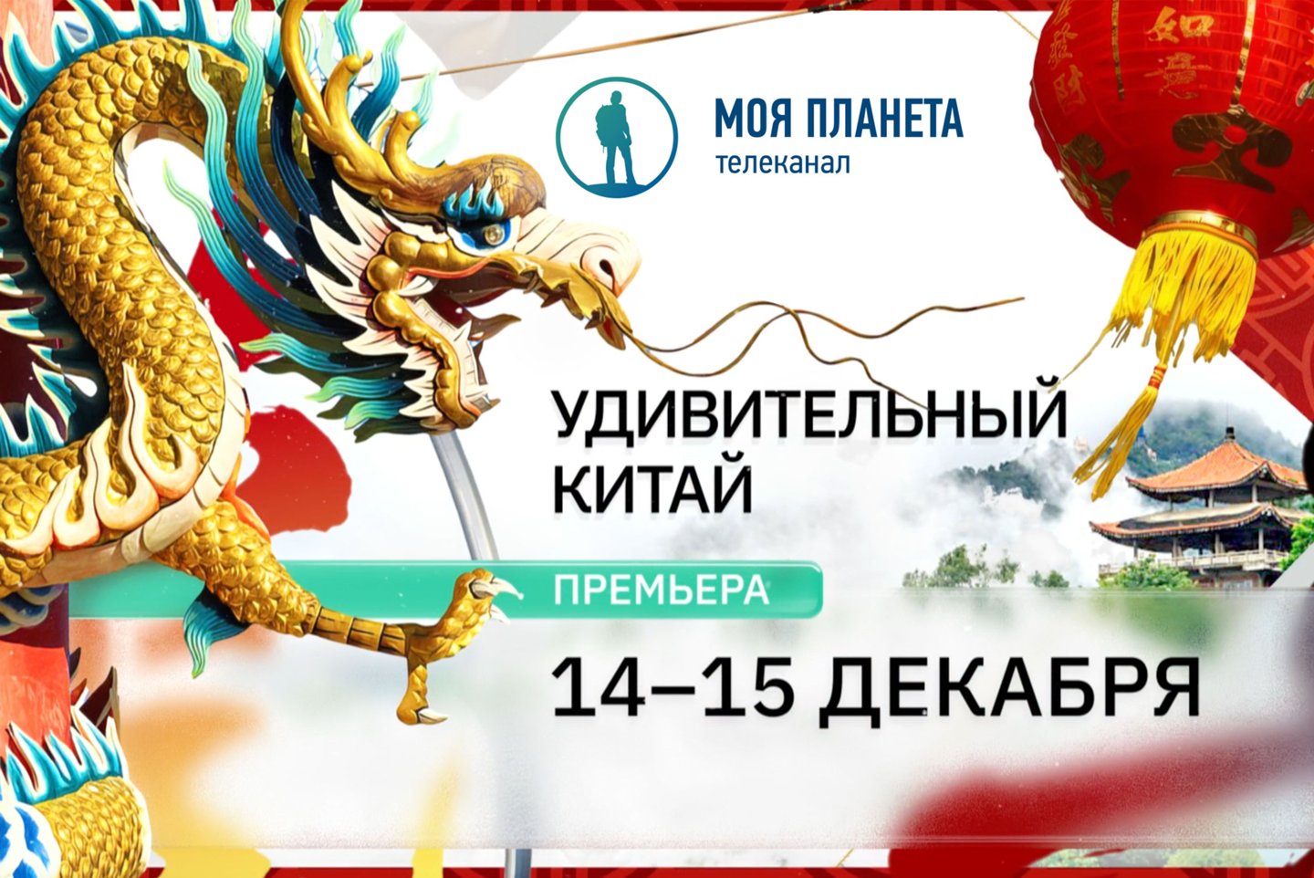 Другая Поднебесная: телеканал «Моя Планета» покажет проект «Удивительный Китай»