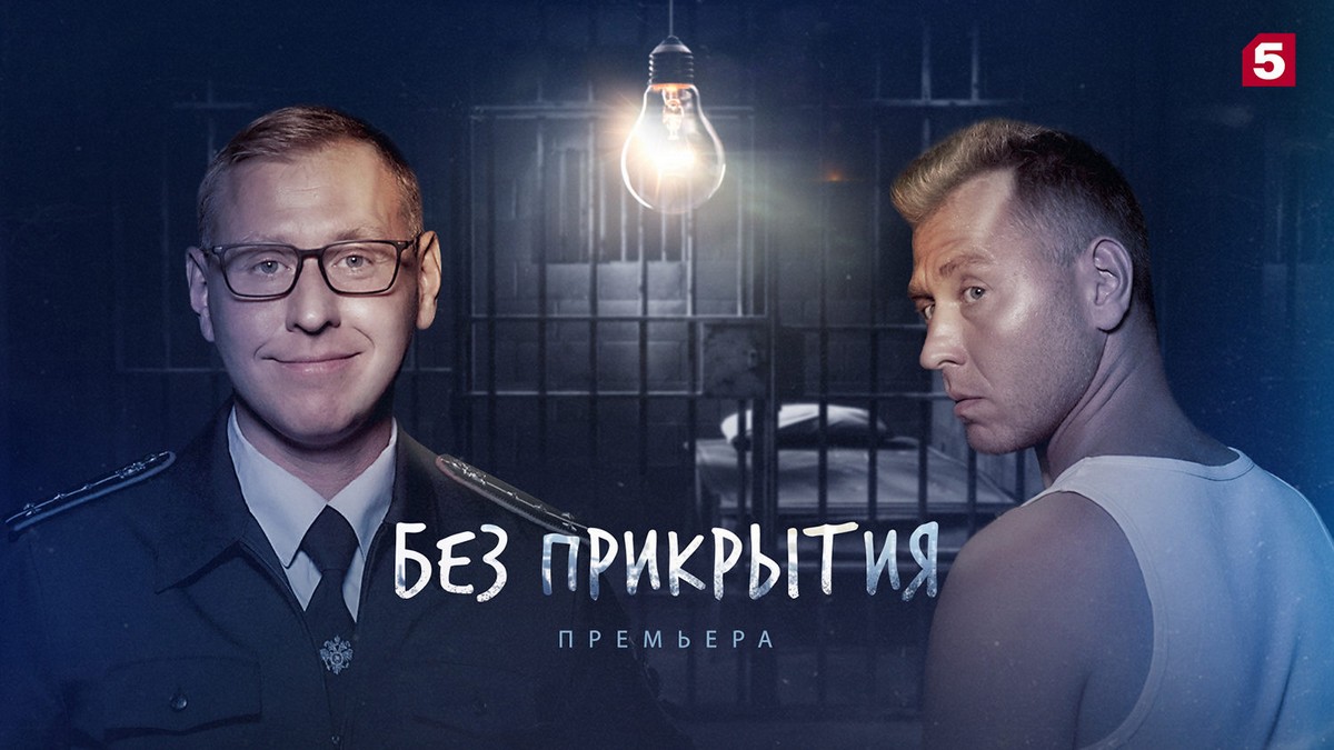 Криминальная комедия: Пятый канал покажет мини-сериал «Без прикрытия» с Михаилом Тарабукиным