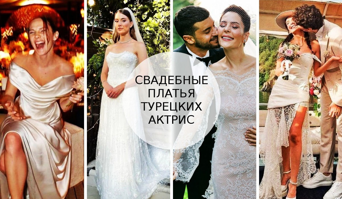 Вдохновляемся нарядами знаменитостей: в каких свадебных платьях шли к алтарю известные турецкие актрисы