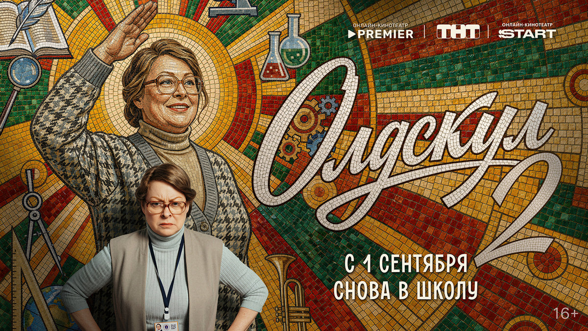 Снова в школу: второй сезон «Олдскула» с Марией Ароновой стартует 1 сентября