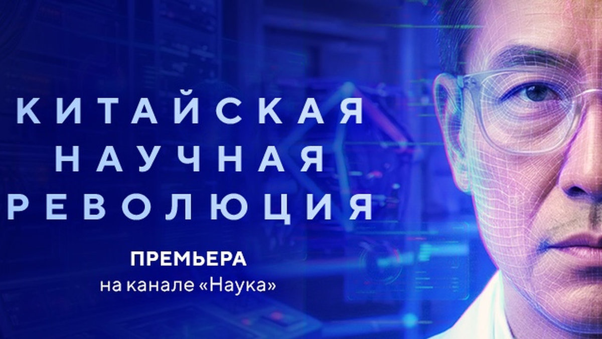 На передовой прогресса: телеканал «Наука» покажет премьеру цикла «Китайская научная революция»