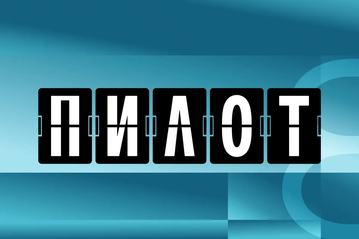 Как делают сериалы: VIII фестиваль сериалов «Пилот» представляет деловую программу