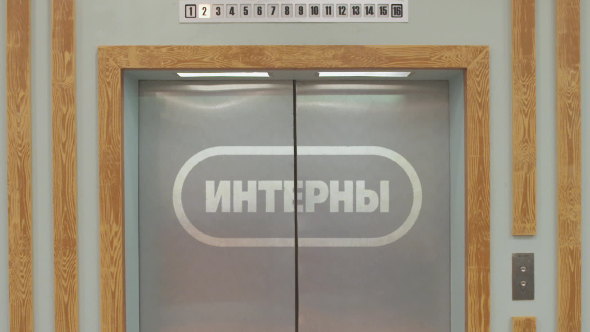 Интерны