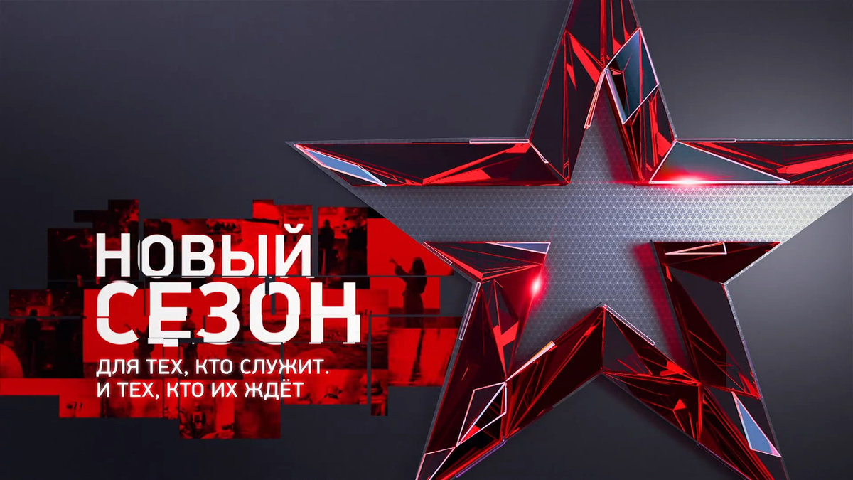 На канале «Звезда» начинается новый телевизионный сезон: что смотреть на старте осени