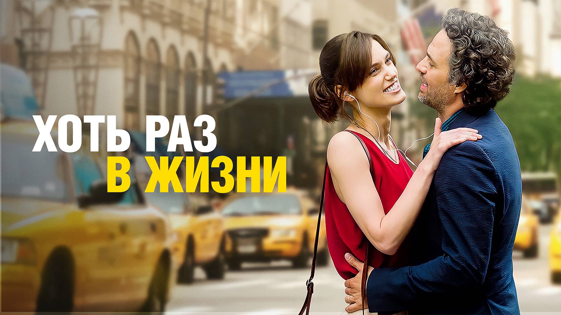 Хоть раз в жизни