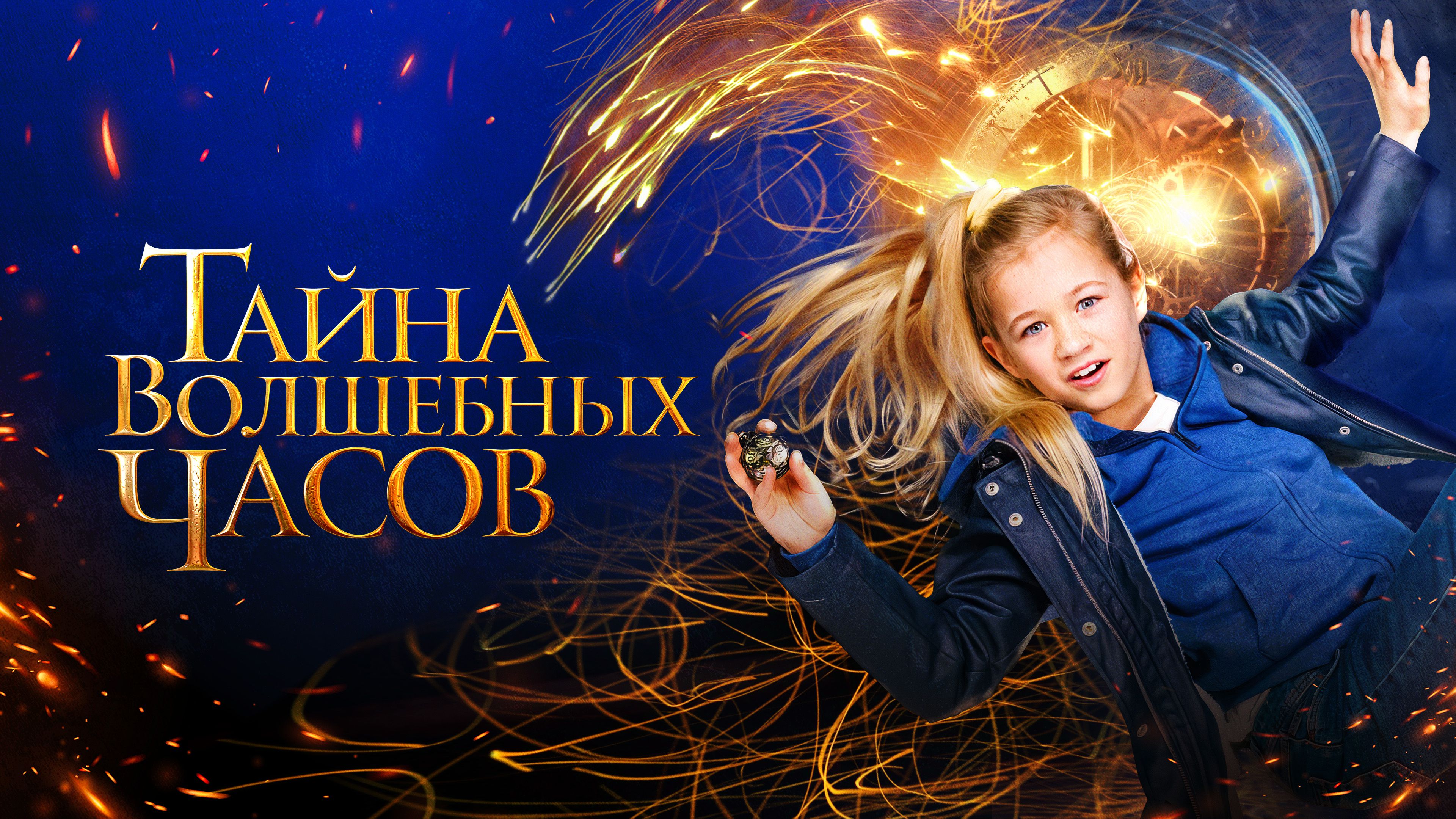 Тайна волшебных часов