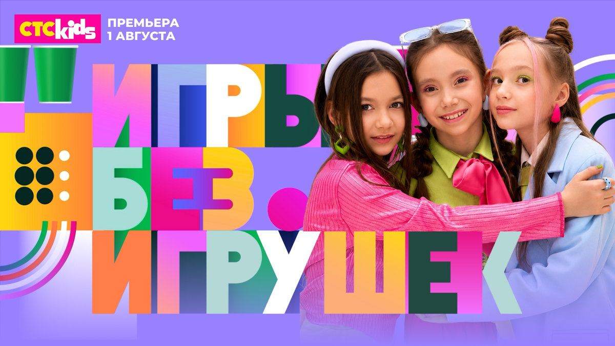 На телеканале СТС Kids состоится премьера нового шоу «Игры без игрушек»