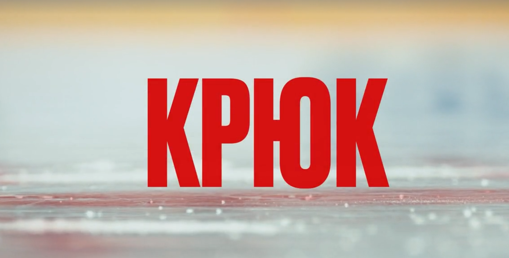 Околохоккейные дела: в Сети стартует премьера сериала «Крюк» с Юрием Колокольниковым