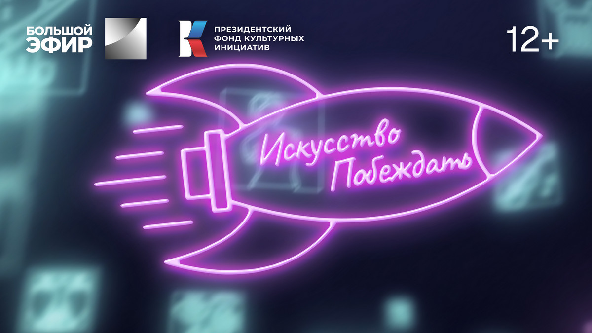 Премьера «Большого эфира»: авторы творческих проектов России научат зрителей искусству побеждать