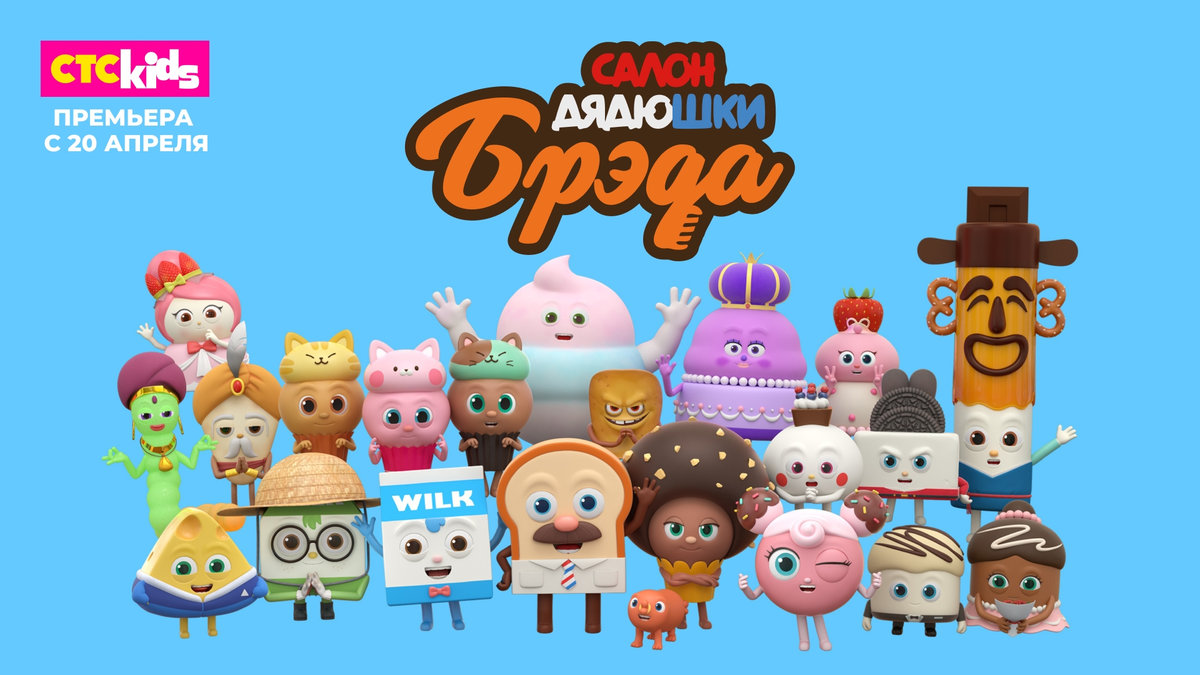 Когда в стажерах – пакет молока: на СТС Kids состоится премьера мультсериала «Салон дядюшки Брэда»