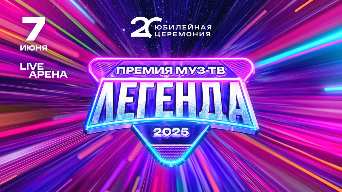 Легендарные хиты: объявлены дата и место проведения «Премии МУЗ-ТВ – 2025»
