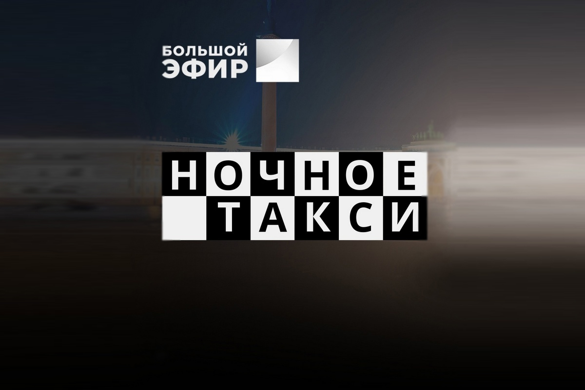 Легенды шансона: на канале «Большой эфир» пройдет музыкальный вечер проекта «Ночное такси. Новое и лучшее»