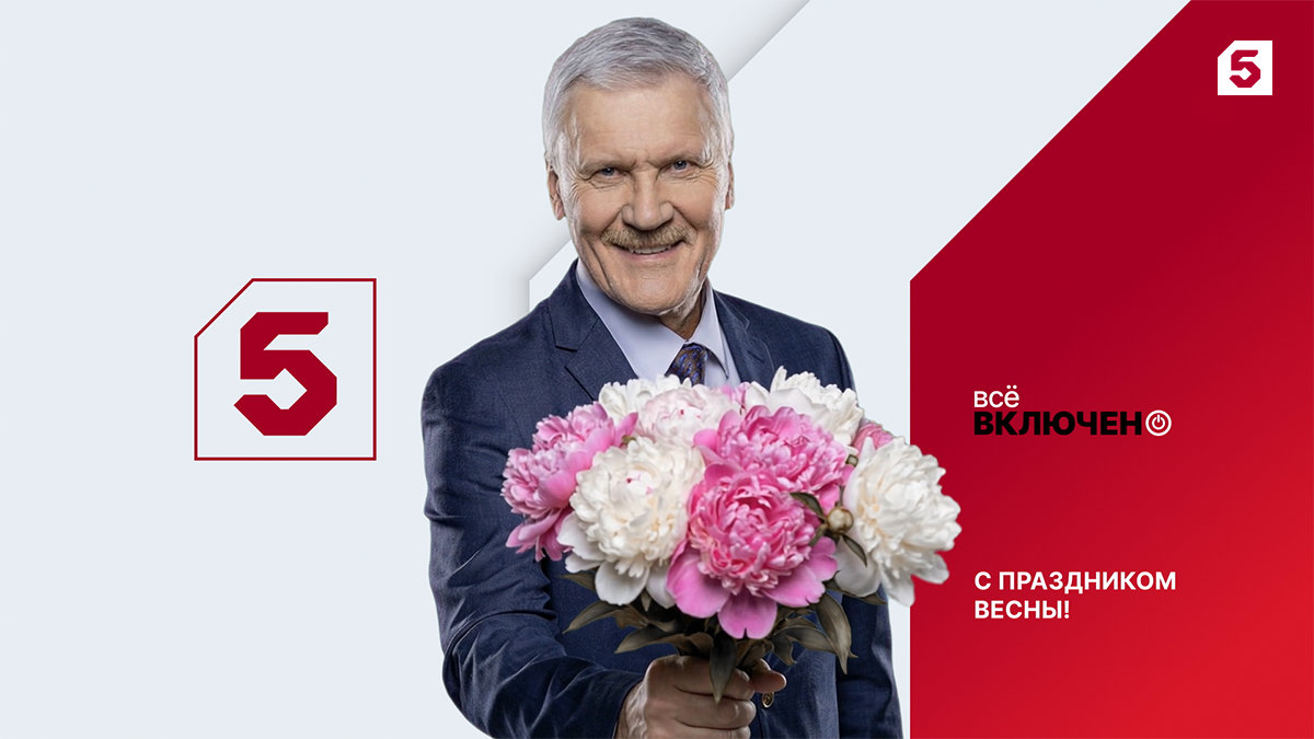 Праздничный киномарафон: что покажет Пятый канал к 8 Марта