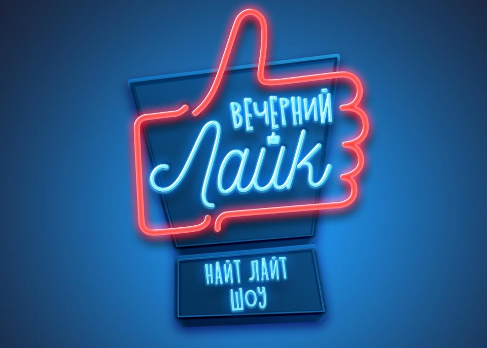 Ханна в «Вечернем Лайке»