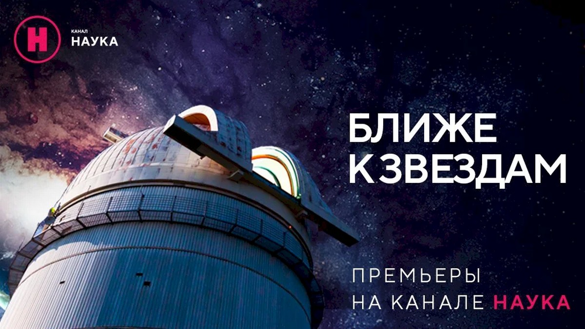 Дотянуться до звезд: телеканал «Наука» расскажет о самых известных обсерваториях в мире