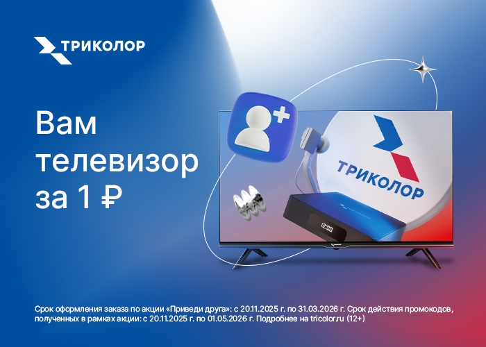 Щедрая программа: «Триколор» дарит 200 000 телевизоров