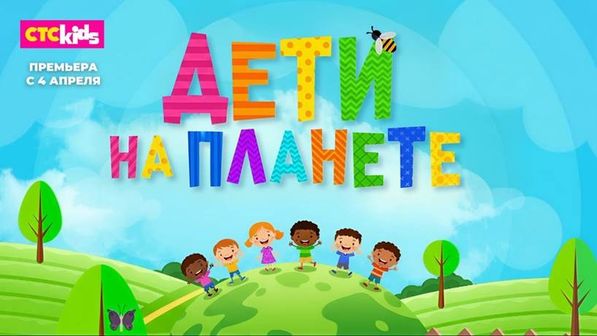 Для самых любознательных: на СТС Kids состоится премьера развивающего шоу «Дети на планете»