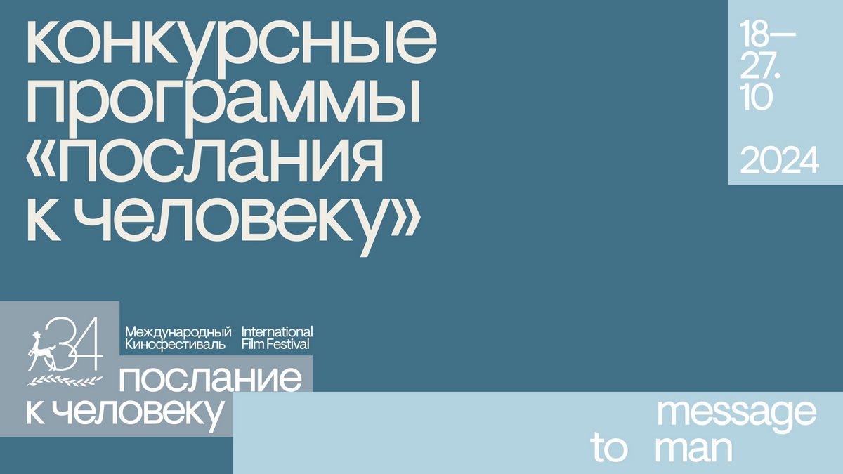 Какие фильмы покажет смотр в Петербурге: известна конкурсная программа фестиваля «Послание к человеку» 2024