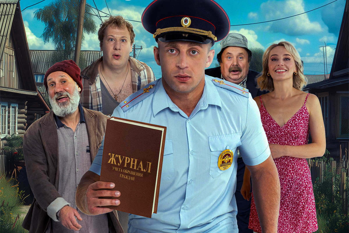 Саша Стоун стал деревенским участковым – в премьере сериала «Участковый Саша»