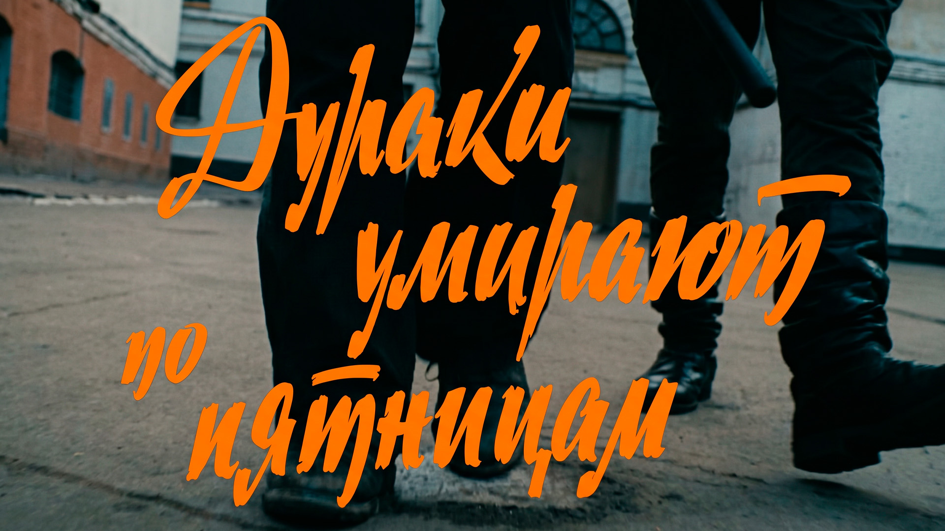 Дураки умирают по пятницам