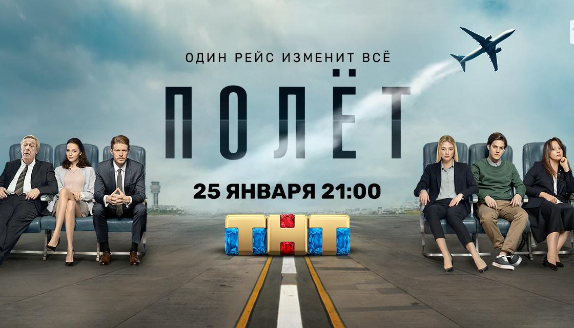 Переосмыслить прошлое: на ТНТ стартует сериал «Полет» с Оксаной Акиньшиной, Никитой Ефремовым и Павлом Табаковым 