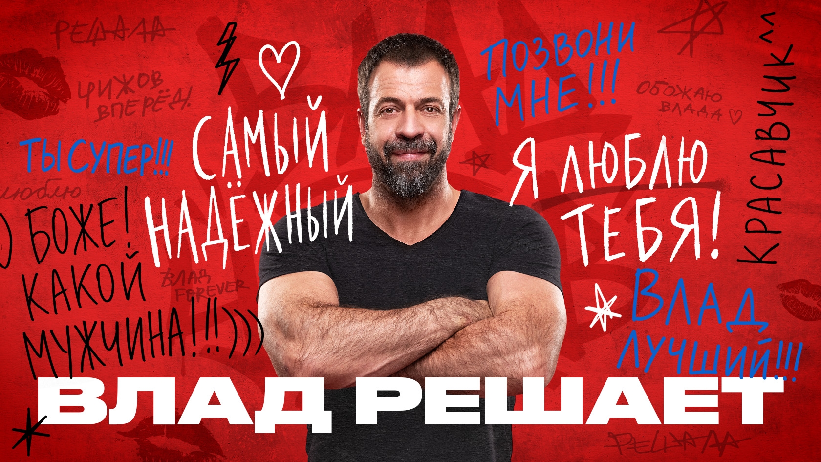 Посмотрели 30 млн человек: новый сезон реалити «Влад решает» стартует на «ЧЕ!»