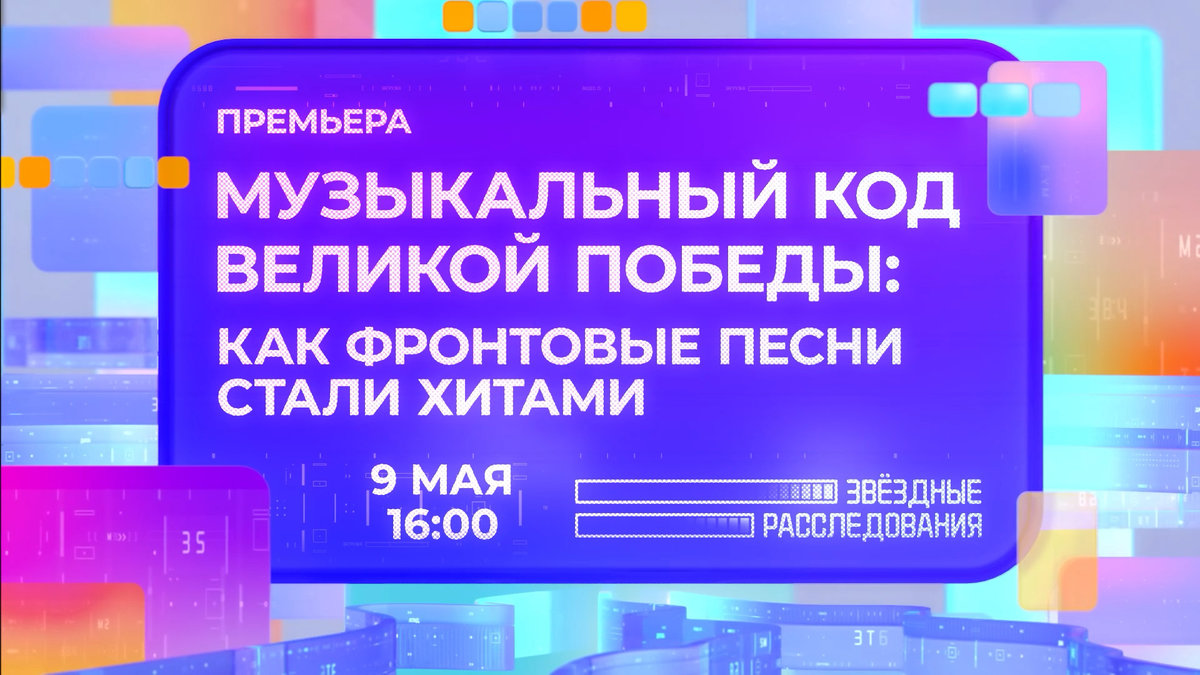 Музыкальный код Великой Победы: МУЗ-ТВ расскажет, как фронтовые песни стали хитами