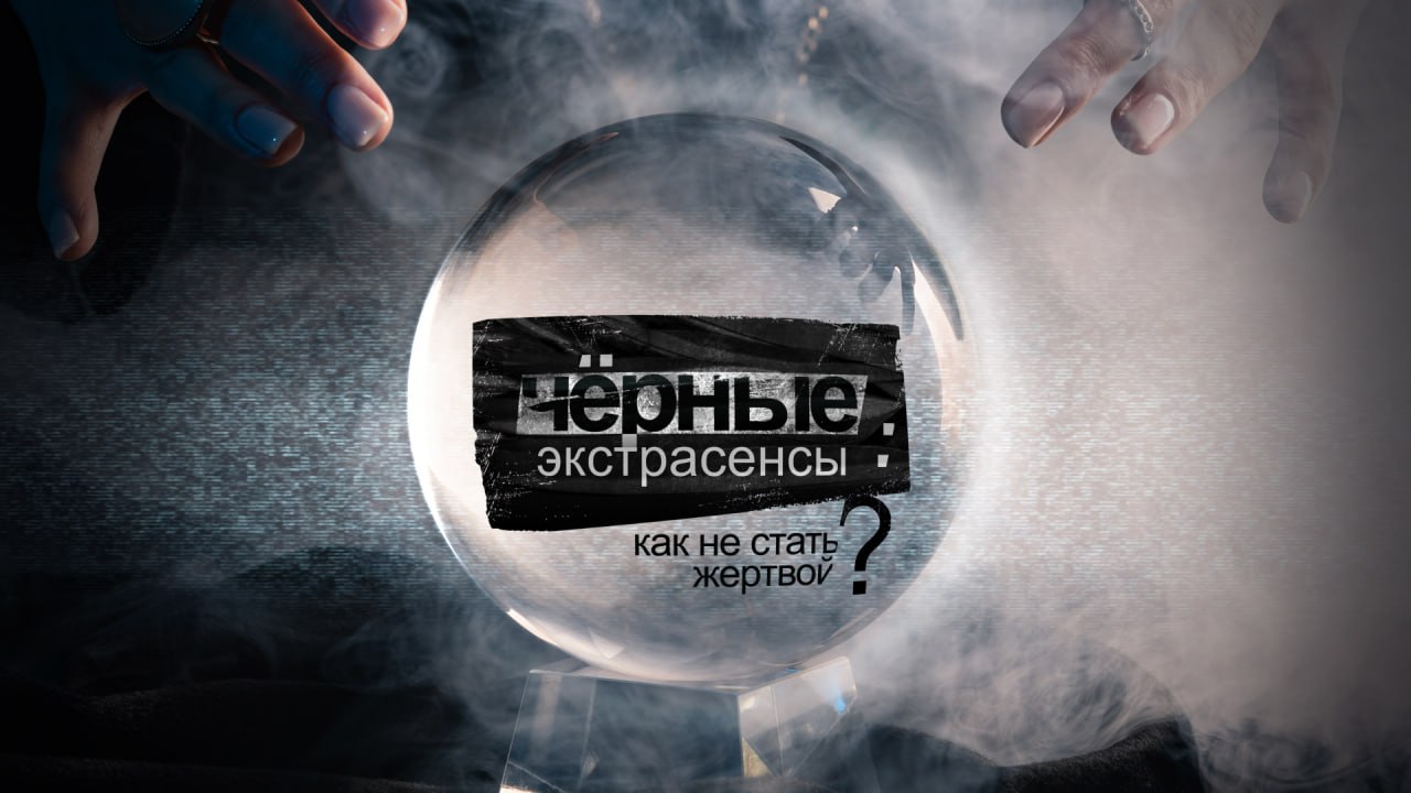 Новое расследование: РЕН ТВ покажет документальный проект «Черные экстрасенсы: как не стать жертвой?»
