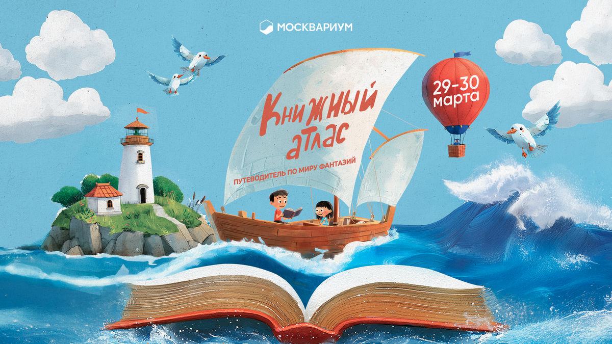 Идем в «Москвариум»: в Москве пройдет фестиваль детской книги «Книжный атлас. Путеводитель по миру фантазий»