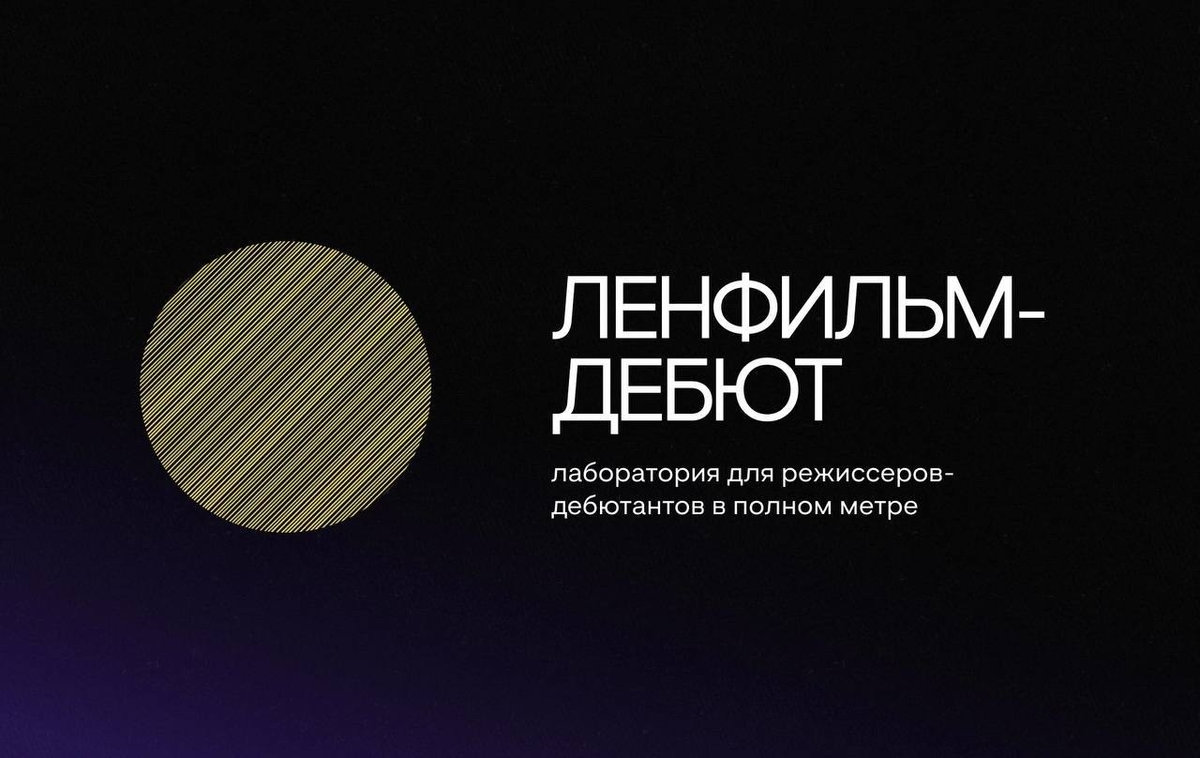 Эген, Сторожева, Подгаевский: объявлены кураторы пятого сезона лаборатории «Ленфильм-дебют»