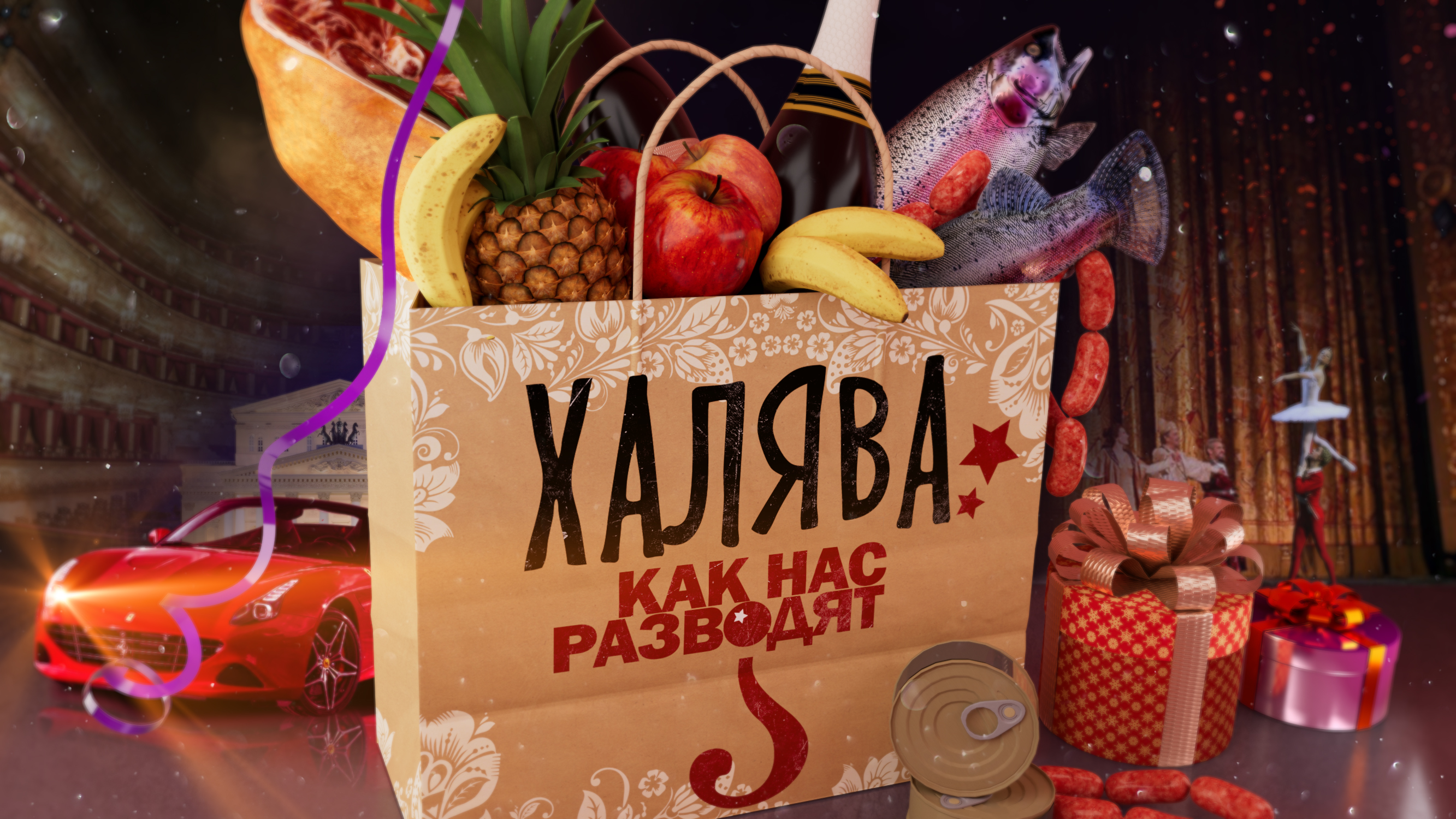 Новое расследование: РЕН ТВ покажет документальный фильм «Халява: как нас разводят?»