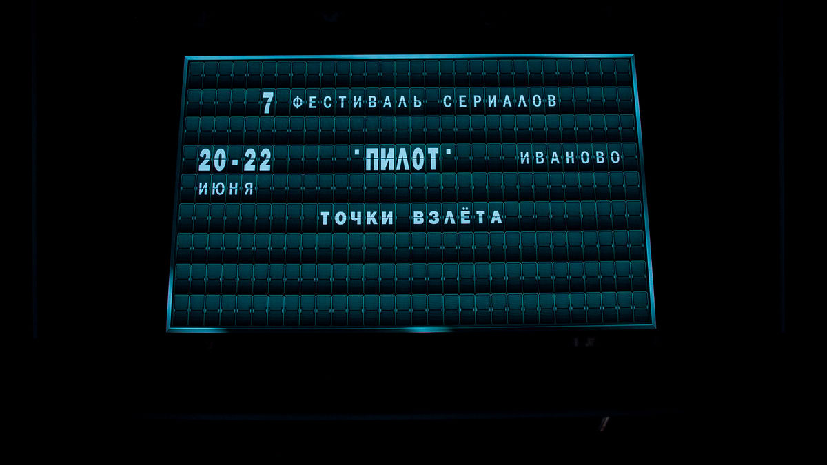 Инсайдеры сериальной индустрии: какие выводы прозвучали на деловой программе фестиваля сериалов «Пилот. Точки взлета»