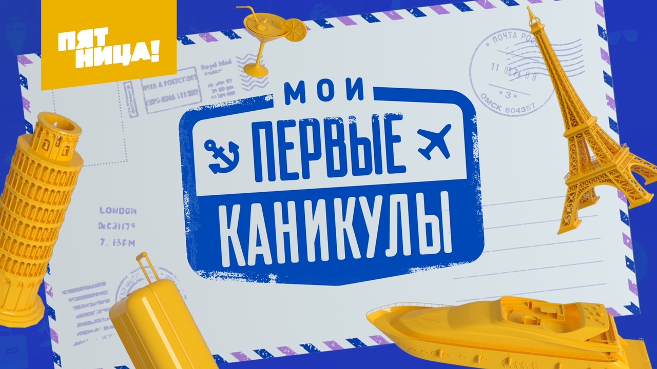 Впервые за границей: шоу «Мои первые каникулы» выходит сегодня на «Пятнице!»