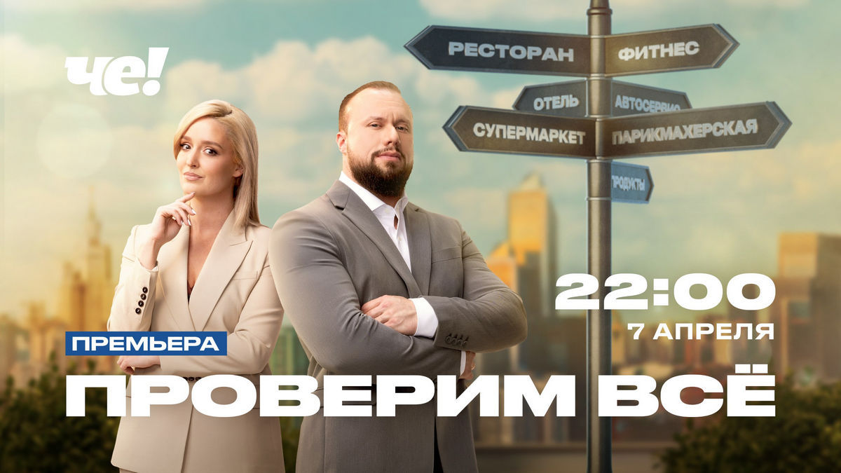 Ревизия федерального масштаба: на «ЧЕ!» стартует  премьера шоу «Проверим все!»