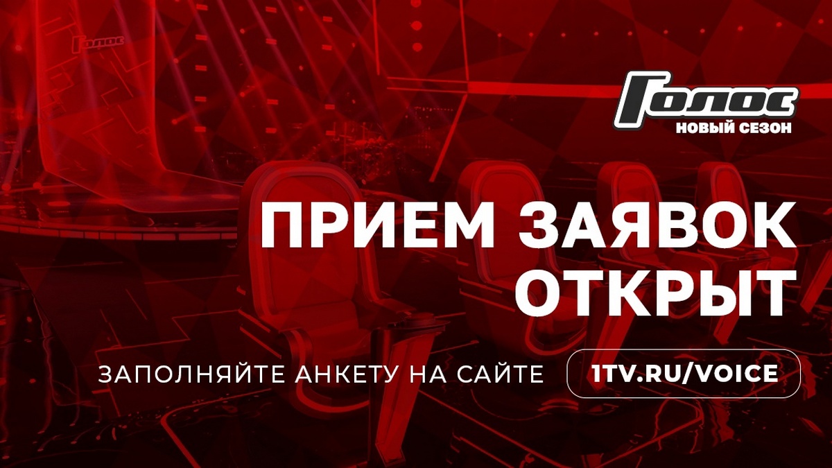 Разыскиваются вокалисты: Первый канал открыл прием заявок на участие в новом, 13-м сезоне шоу «Голос»
