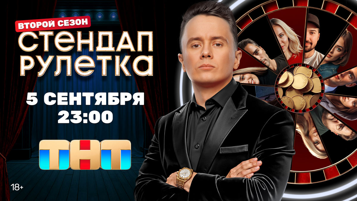 На ТНТ стартует второй сезон шоу «Стендап Рулетка» с Ильей Соболевым