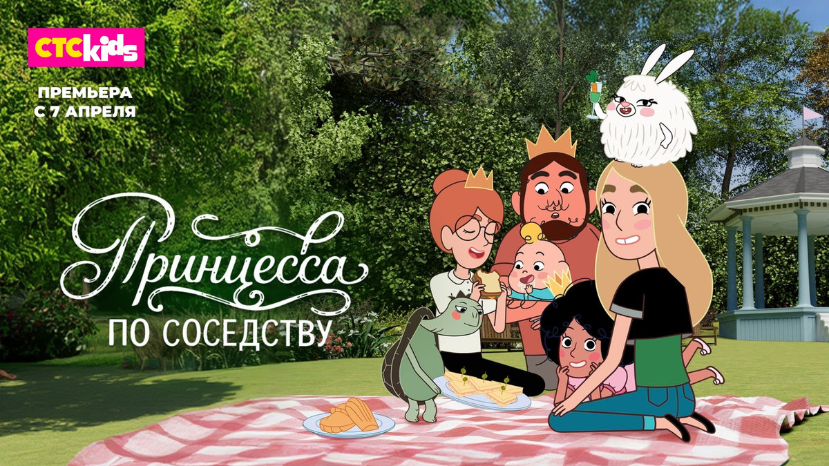 Королевская жизнь без короны: на СТС Kids выходит премьера мультсериала «Принцесса по соседству» 