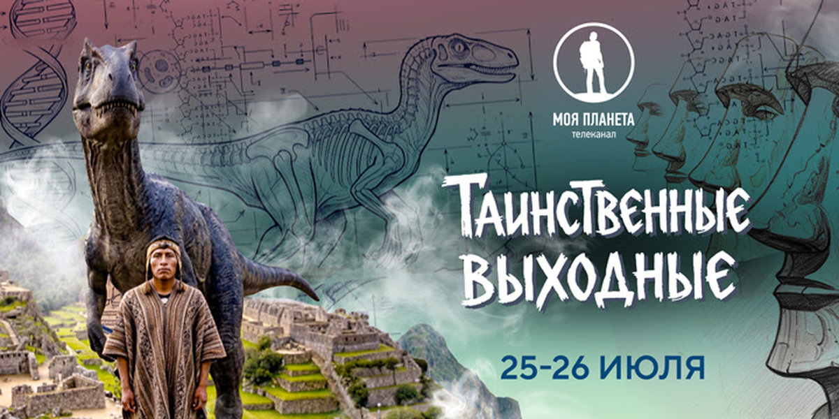 Таинственные выходные: телеканал «Моя Планета» покажет премьеру фильмов о загадочных местах Земли