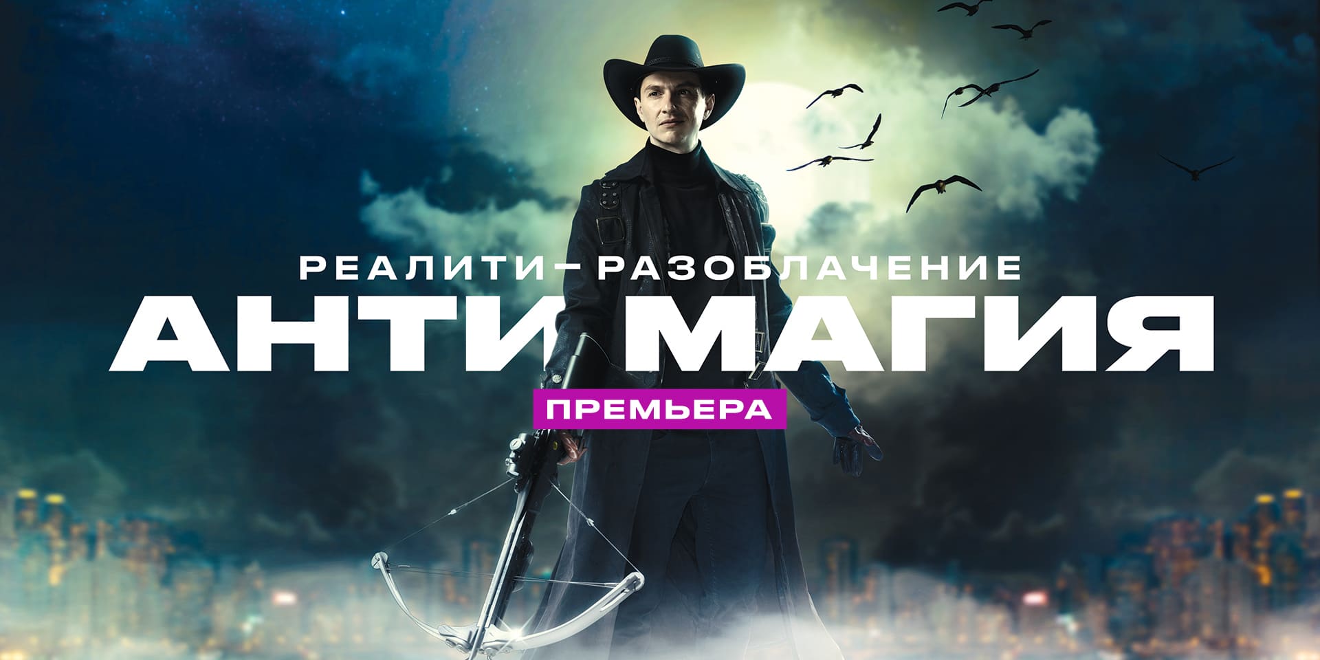 Разоблачение: новое реалити на телеканале «ЧЕ!» попытается остановить магический беспредел