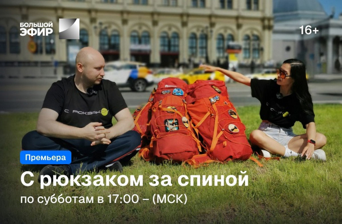 Гид по уникальным местам России: «Триколор» запускает новое тревел-шоу «С рюкзаком за спиной» со стендап-комиками Comedy