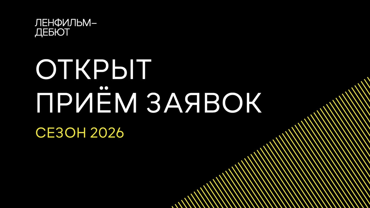 Стартовал прием заявок на участие в пятом сезоне лаборатории «Ленфильм-дебют»
