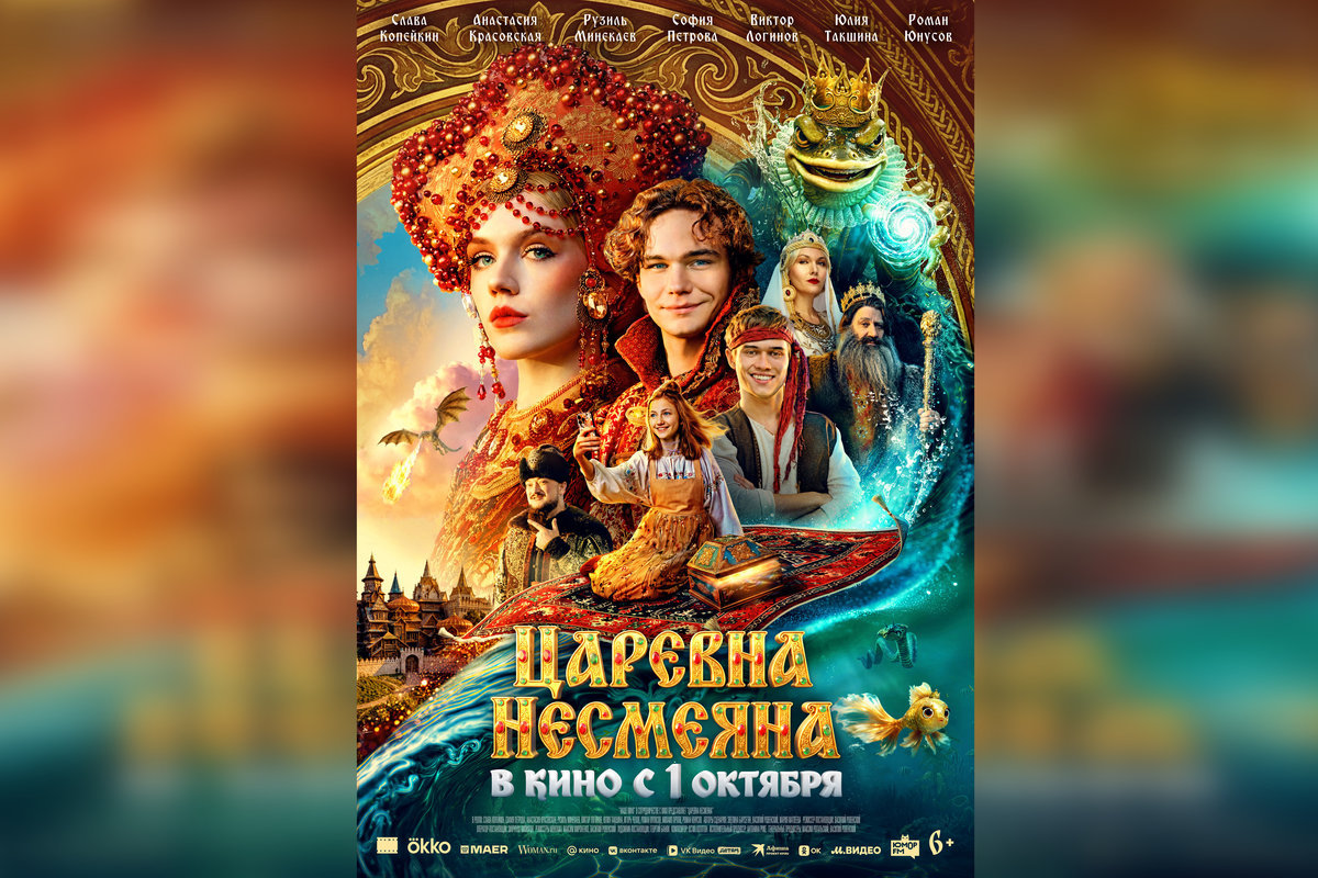 Славная принцесса, Ерёма из отдела продаж и жаба-водяной: в кинотеатрах стартует фэнтези-комедия «Царевна Несмеяна» 