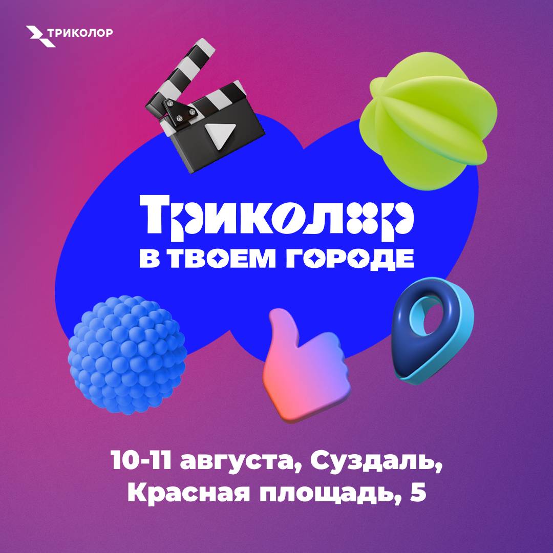 Тысячелетие Суздаля: как поздравить свой город по ТВ