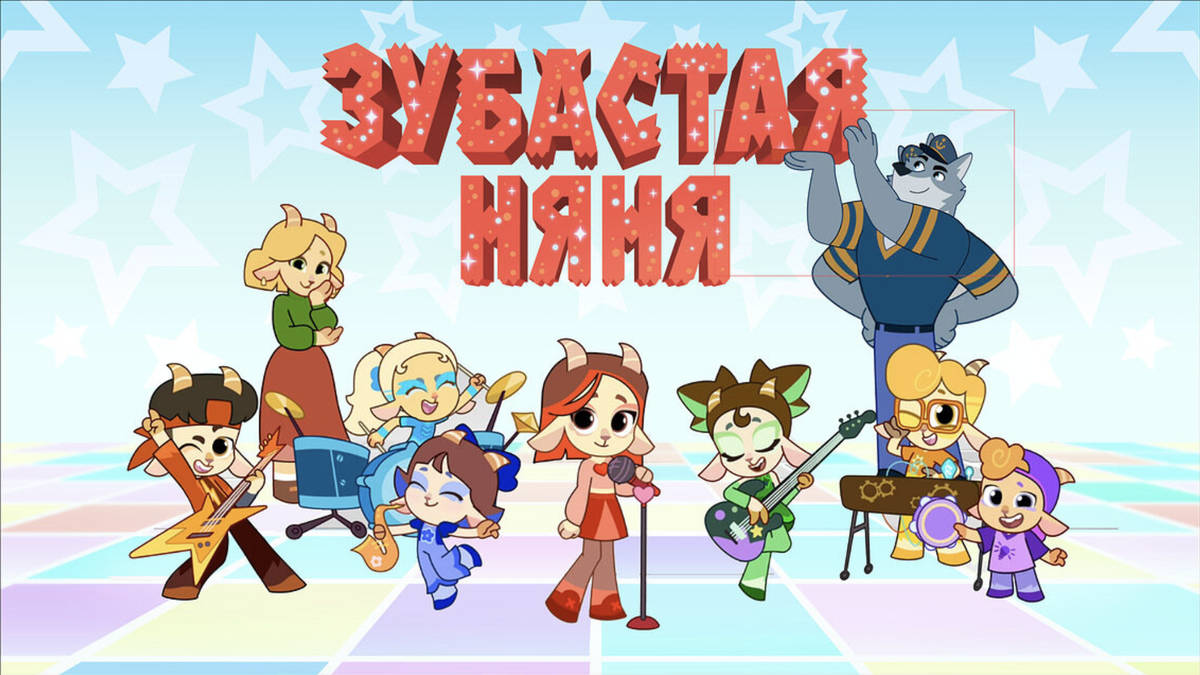 Смотреть на ТВ: музыкальный анимационный сериал «Зубастая няня» стартует на канале «Карусель»