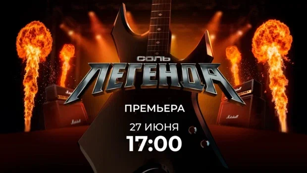 Рок-премьера: на МУЗ-ТВ стартует музыкальное шоу «Соль. Легенда»