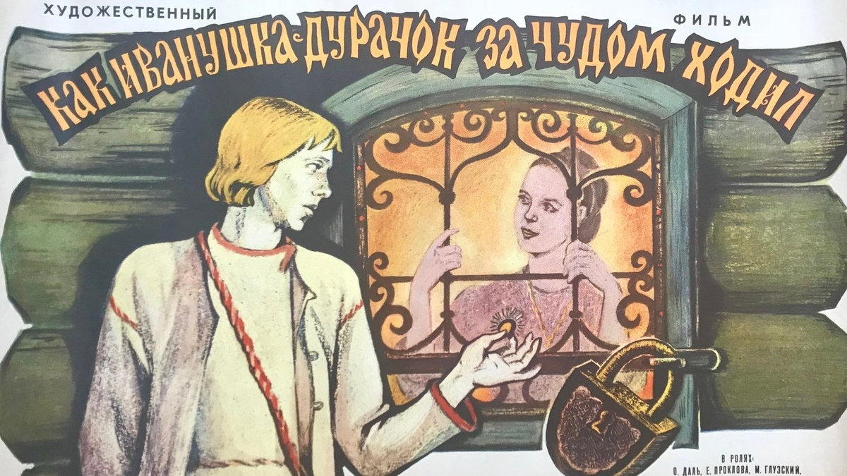 О царях, холопах, мастерах и дураках: четыре советские сказки для взрослых в воскресенье на канале «Любимое»